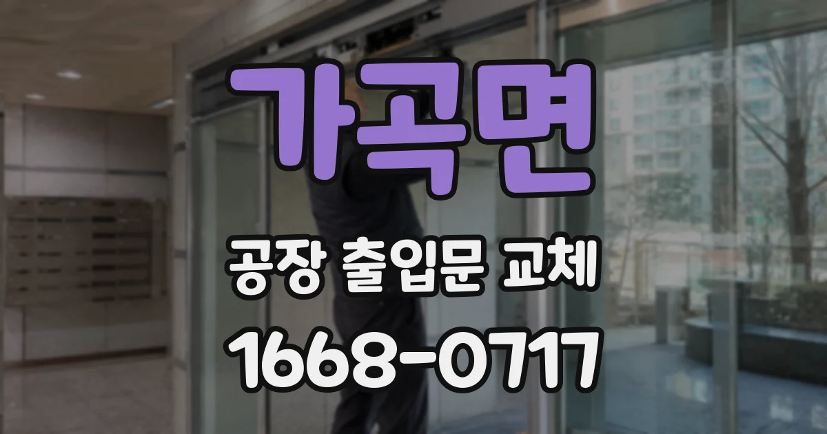 가곡면 공장 출입문 교체