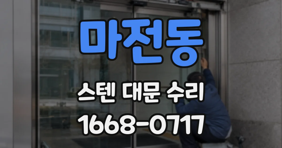마전동 스텐 대문 수리