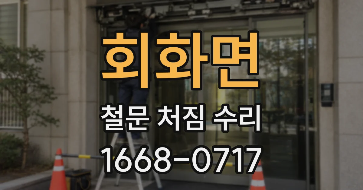 회화면 철문 처짐 수리