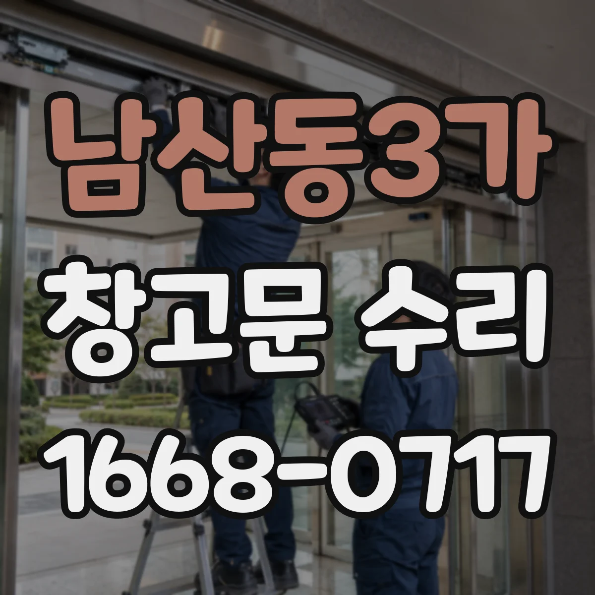 남산동3가 창고문 수리