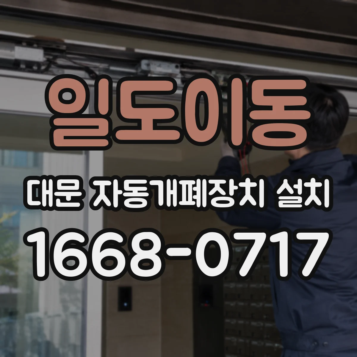 일도이동 대문 자동개폐장치 설치