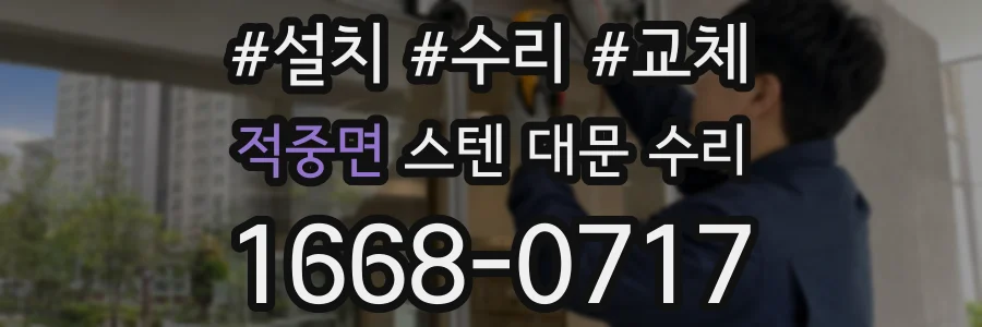 적중면 스텐 대문 수리
