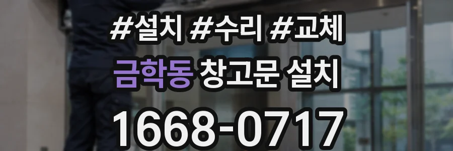 금학동 창고문 설치