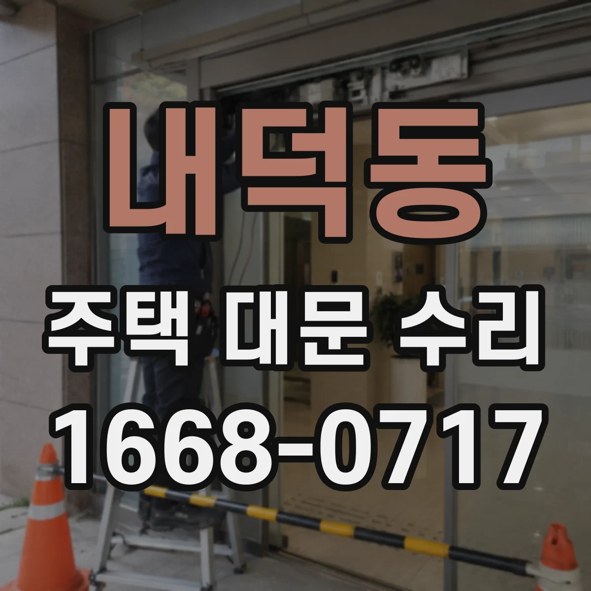 내덕동 주택 대문 수리