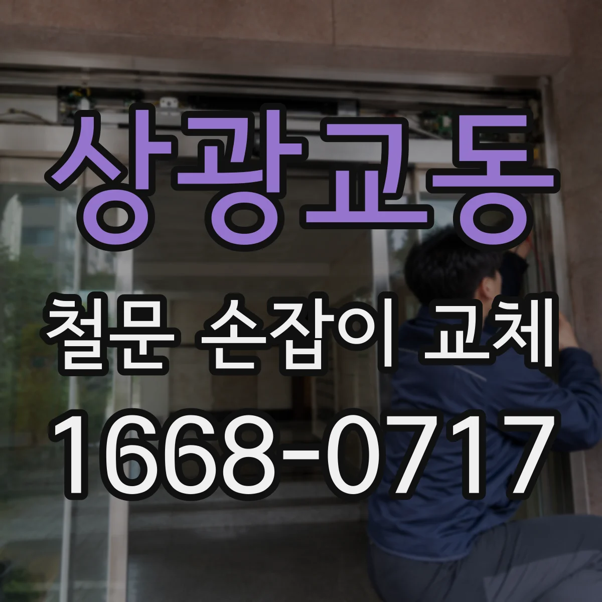 상광교동 철문 손잡이 교체