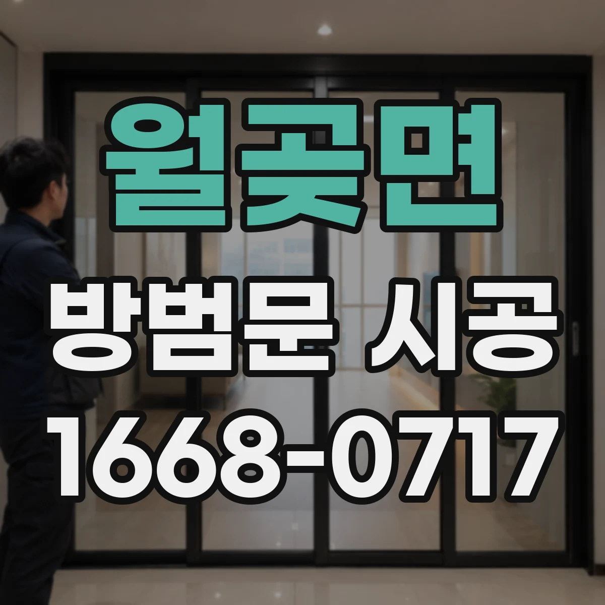 월곶면 방범문 시공