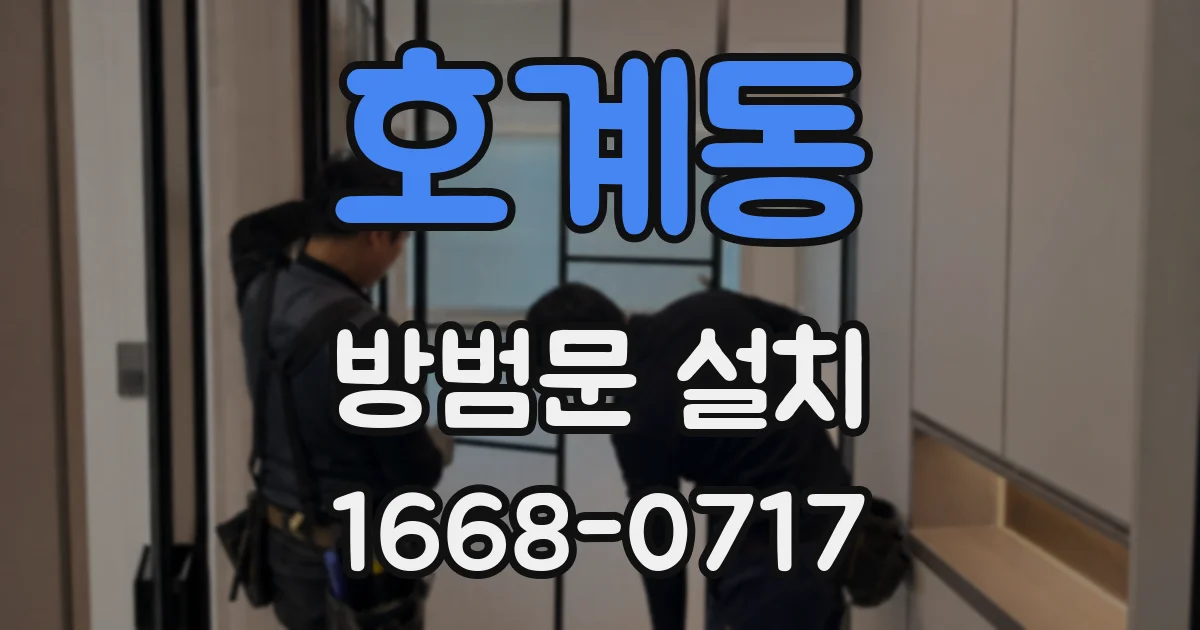호계동 방범문 설치
