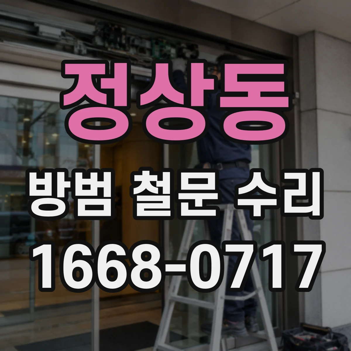 정상동 방범 철문 수리