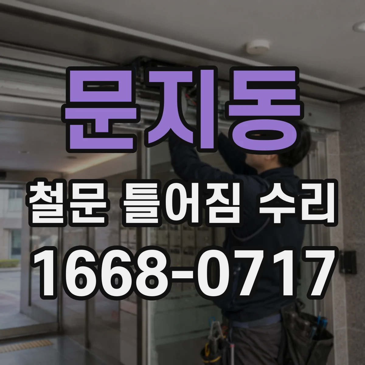 문지동 철문 틀어짐 수리