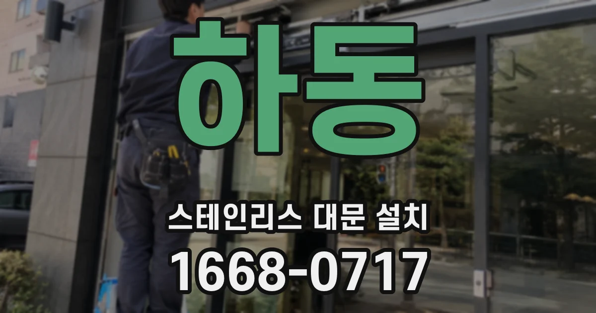 하동 스테인리스 대문 설치
