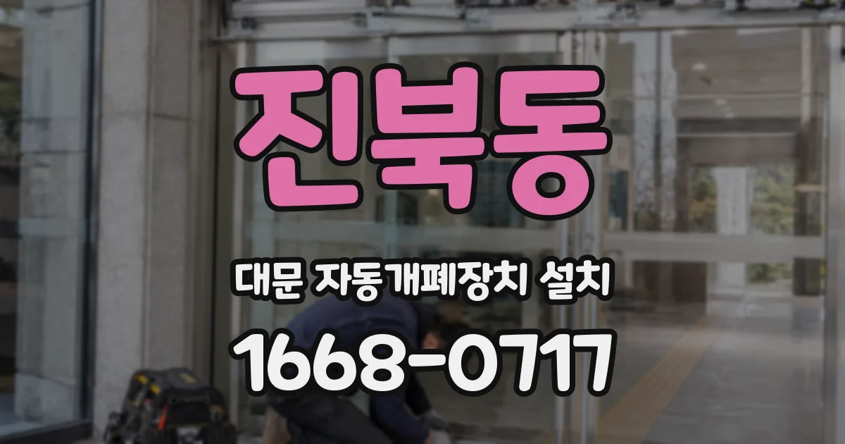 진북동 대문 자동개폐장치 설치