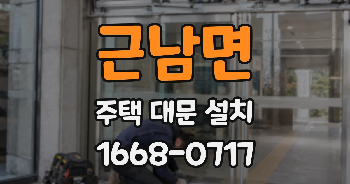 근남면 주택 대문 설치