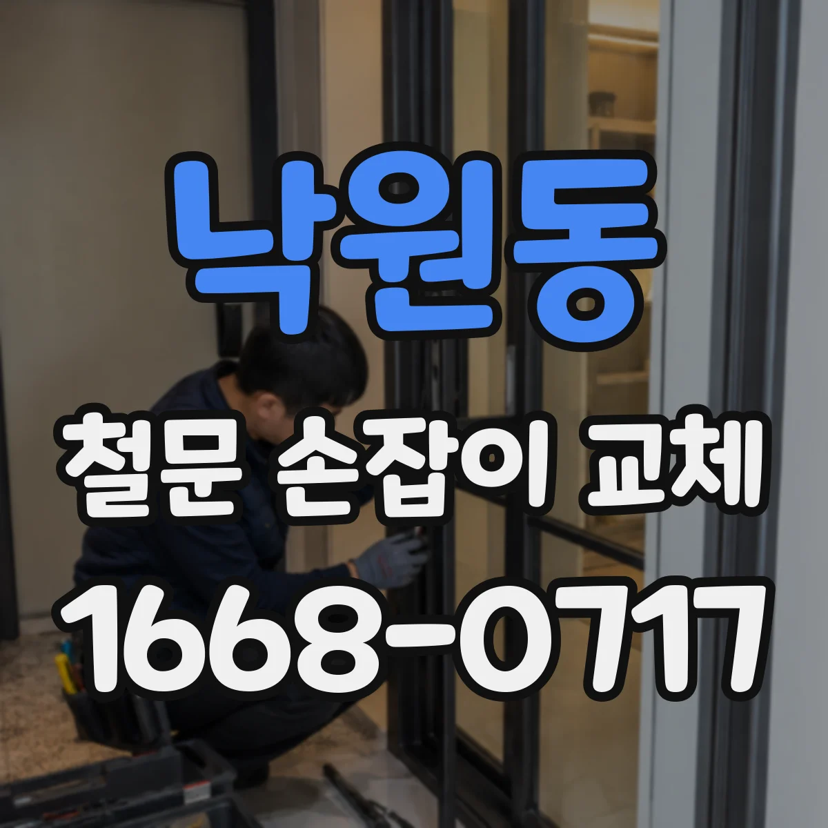낙원동 철문 손잡이 교체