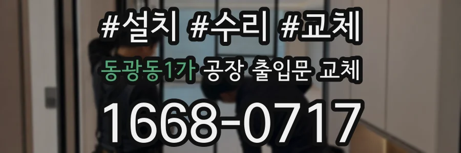 동광동1가 공장 출입문 교체