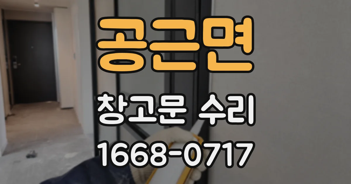 공근면 창고문 수리