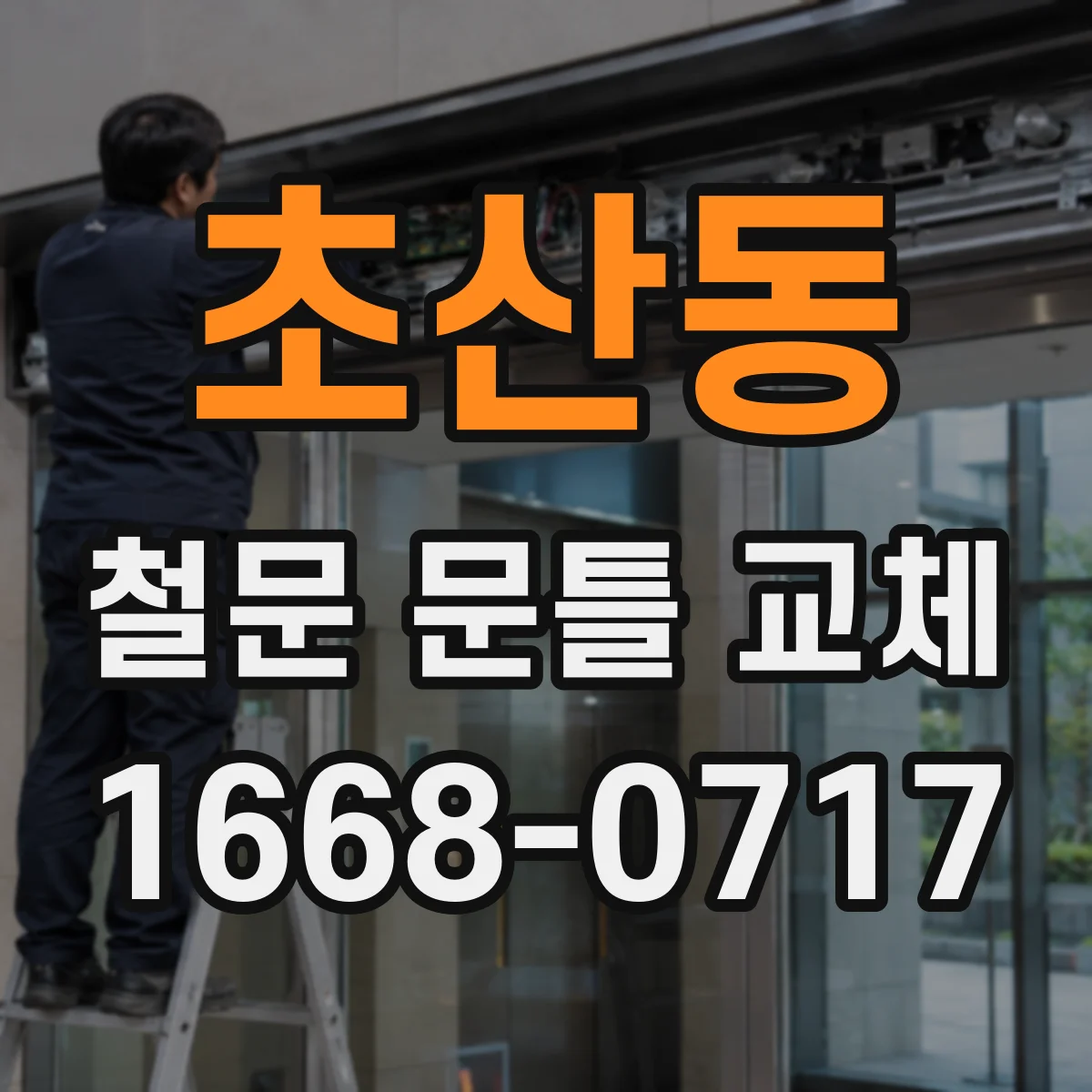 초산동 철문 문틀 교체
