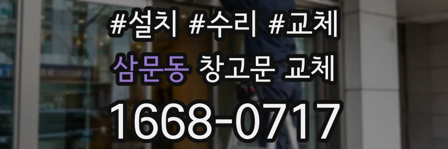 삼문동 창고문 교체