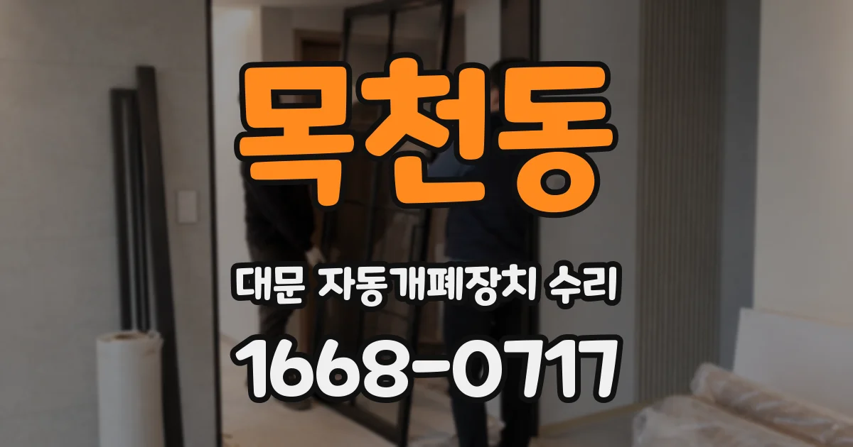 목천동 대문 자동개폐장치 수리