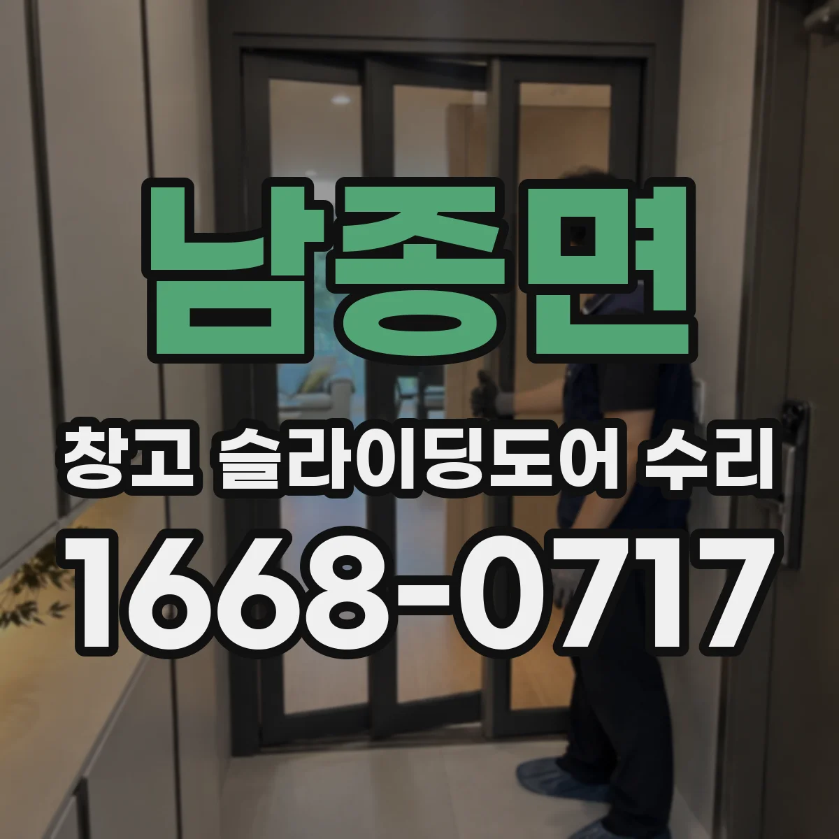 남종면 창고 슬라이딩도어 수리