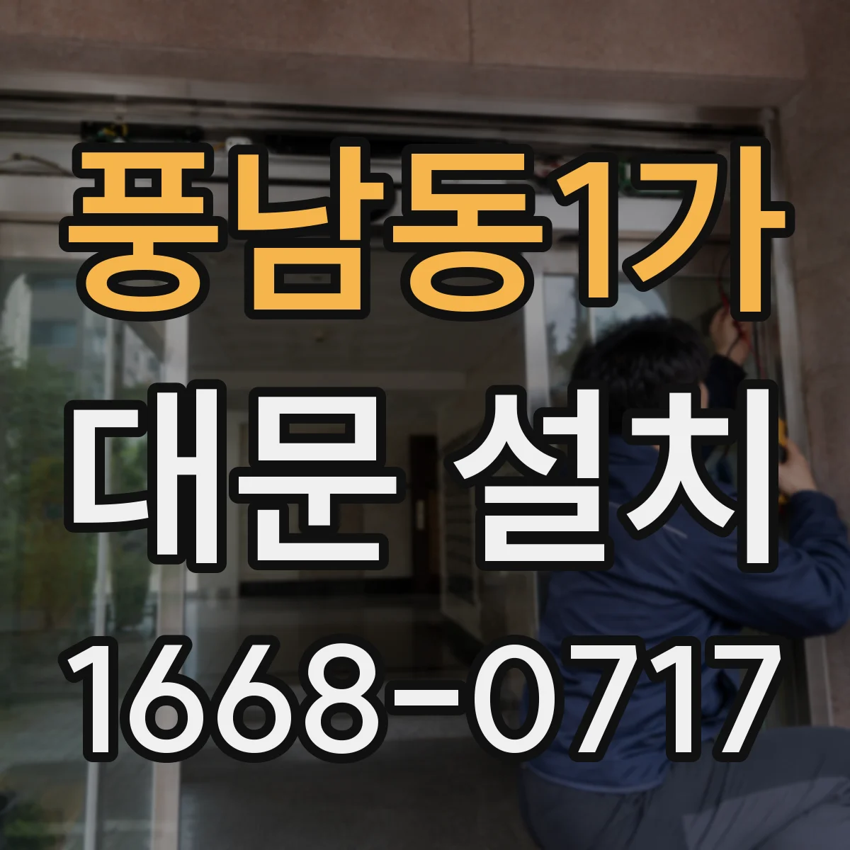 풍남동1가 대문 설치