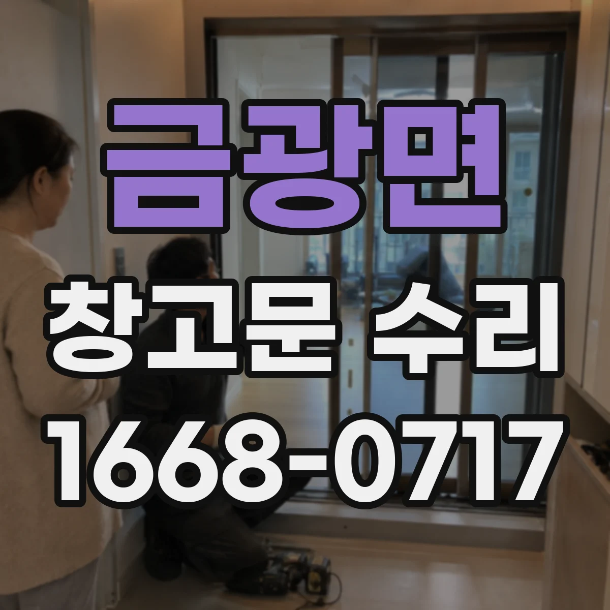 금광면 창고문 수리