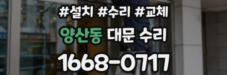 양산동 대문 수리