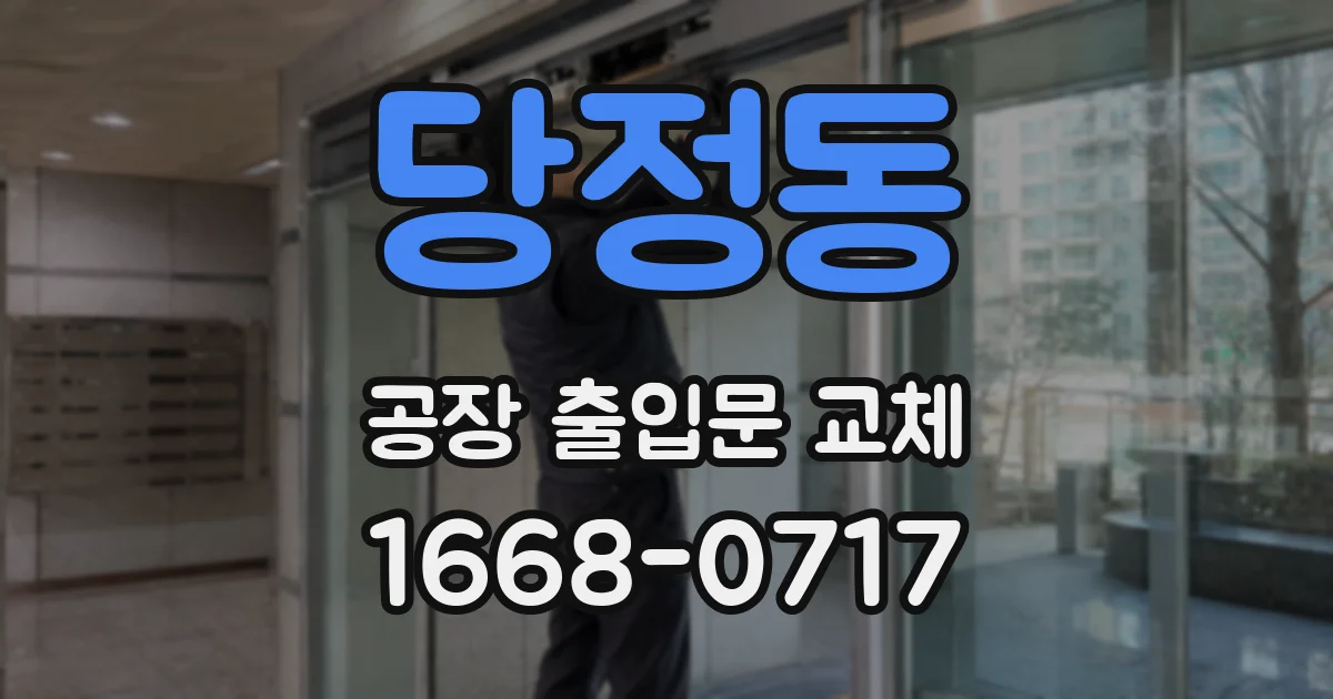 당정동 공장 출입문 교체