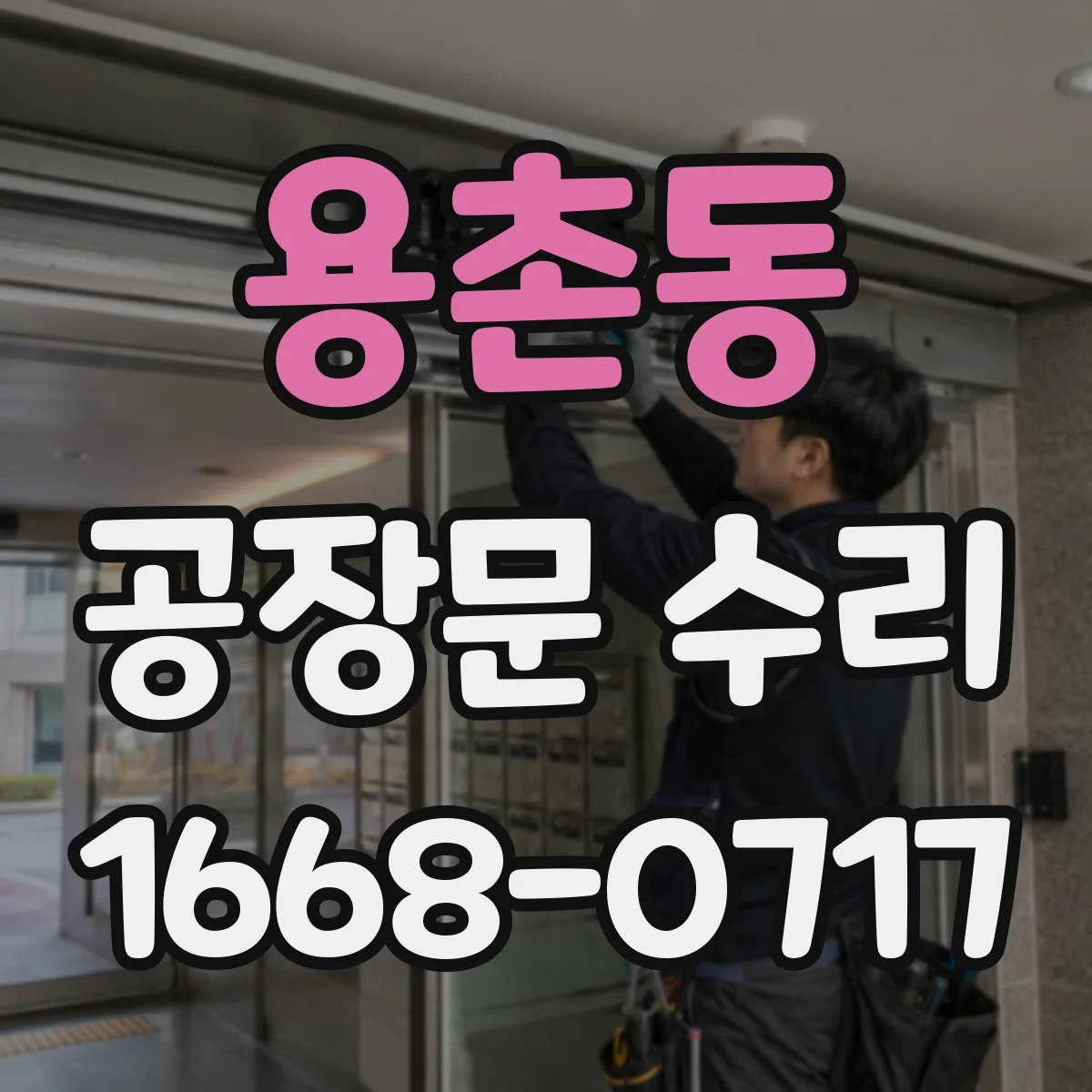 용촌동 공장문 수리