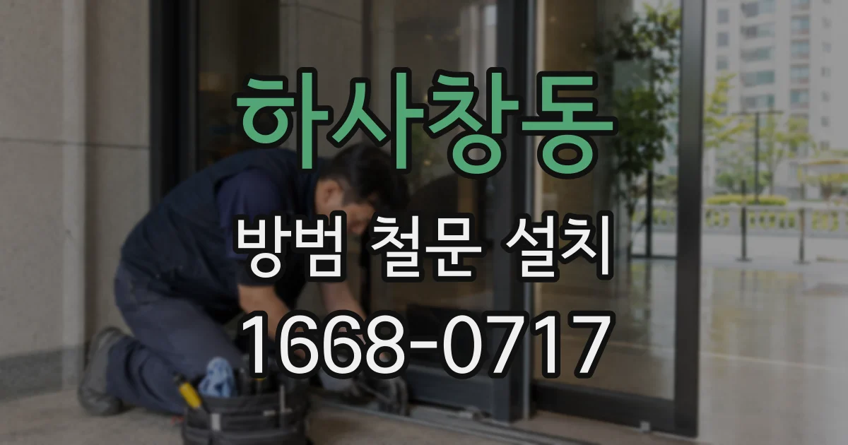 하사창동 방범 철문 설치