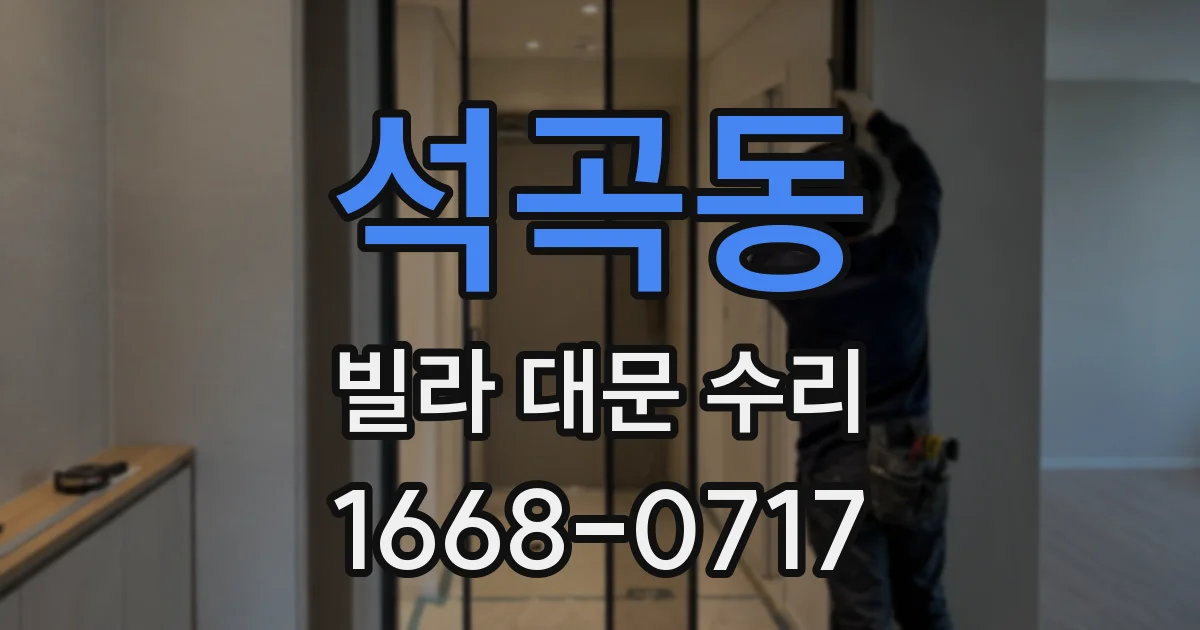 석곡동 빌라 대문 수리