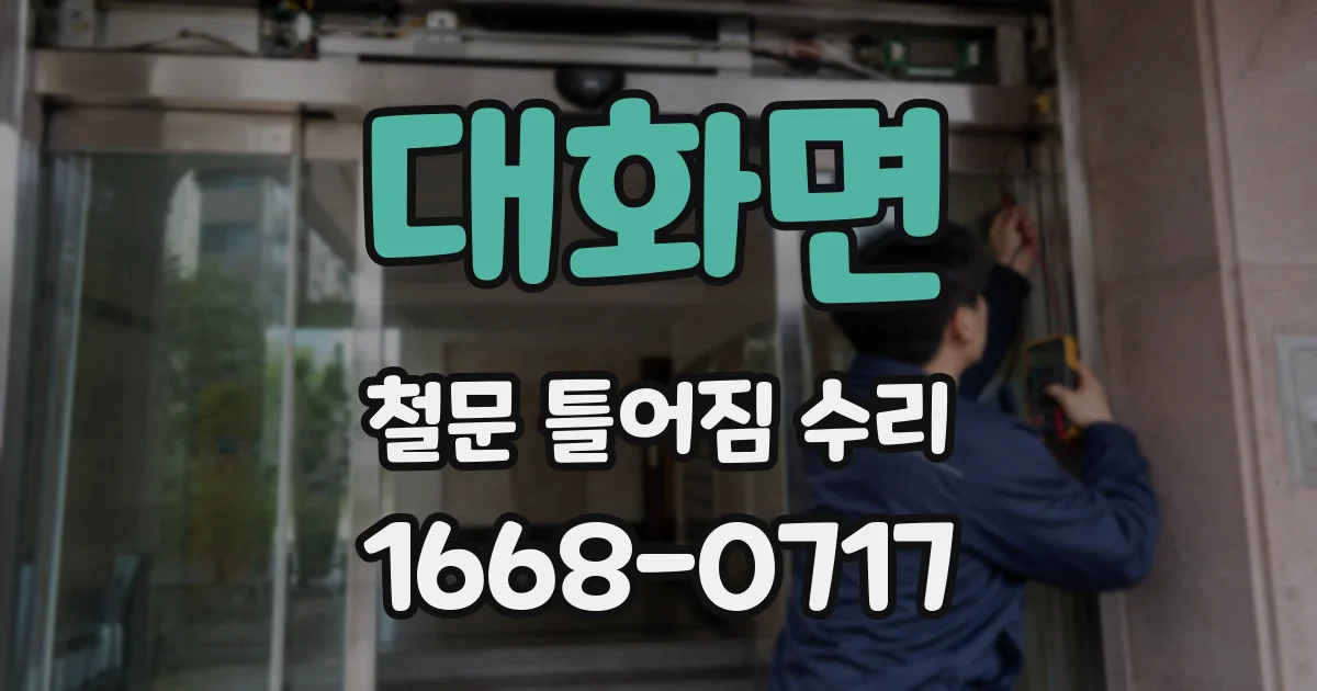 대화면 철문 틀어짐 수리