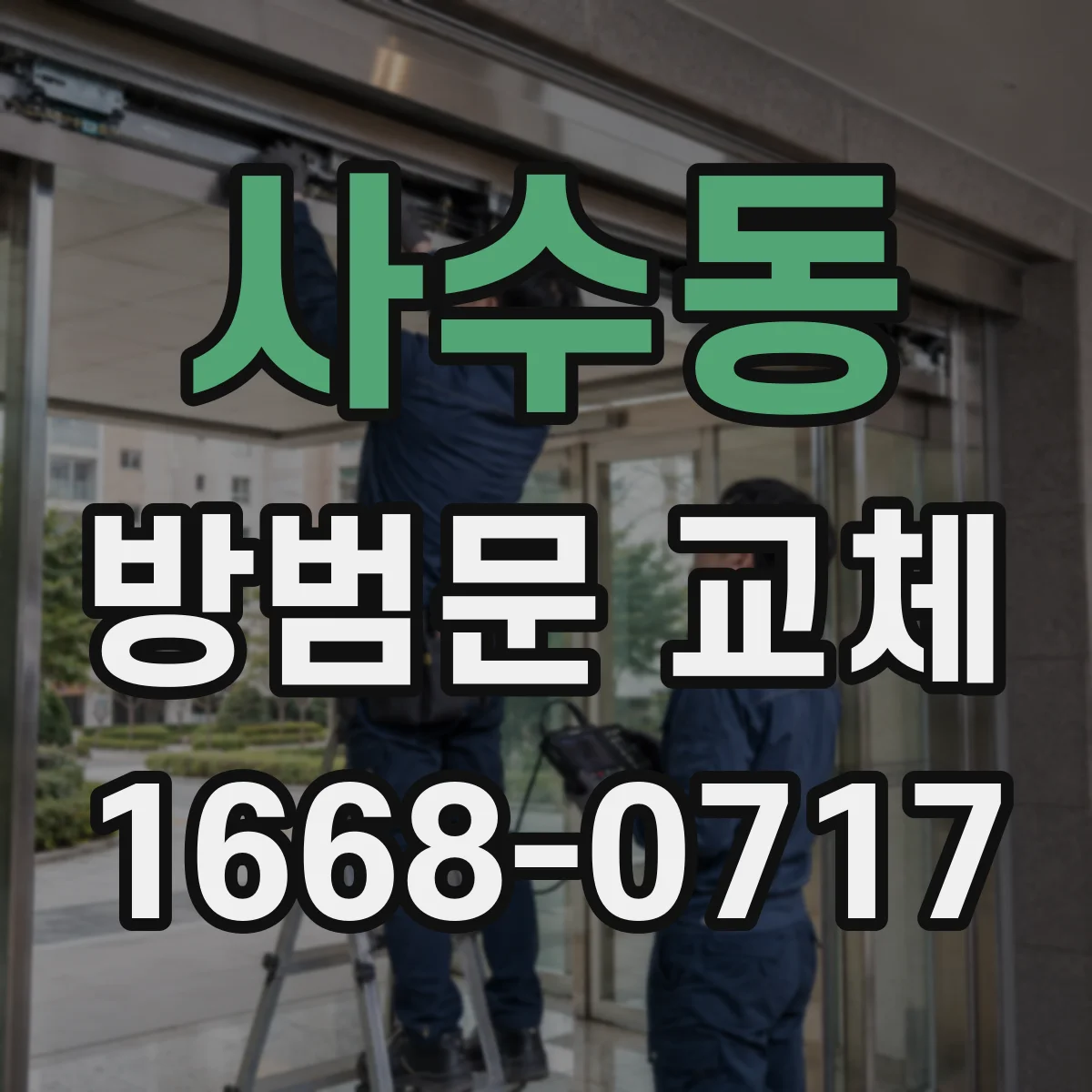 사수동 방범문 교체