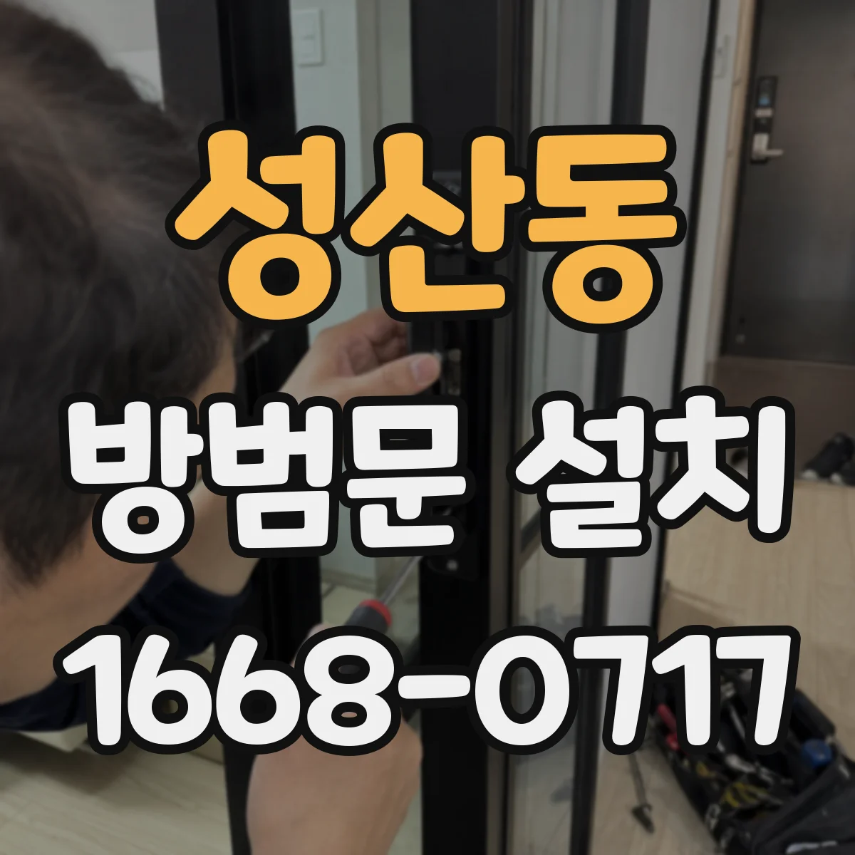 성산동 방범문 설치
