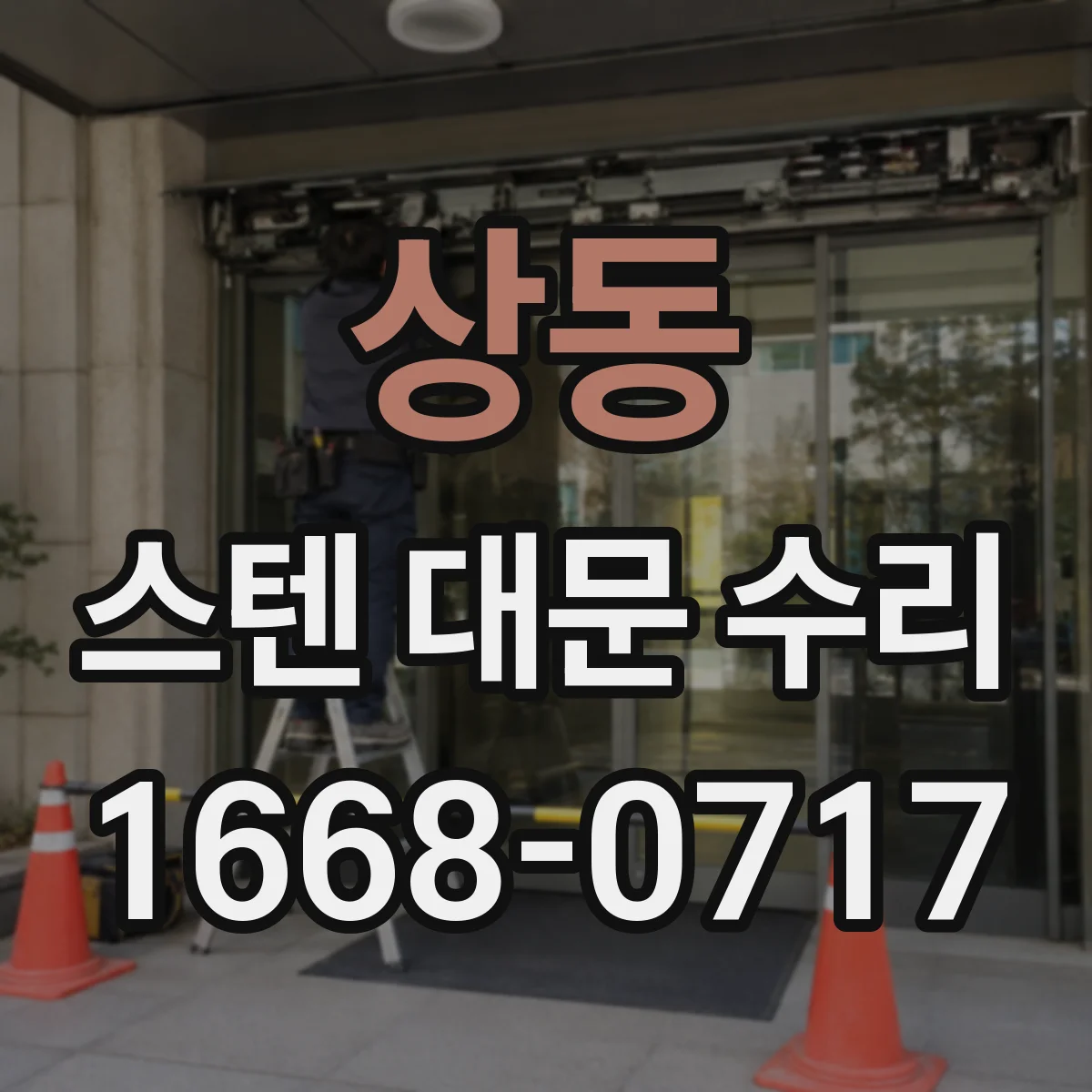 상동 스텐 대문 수리