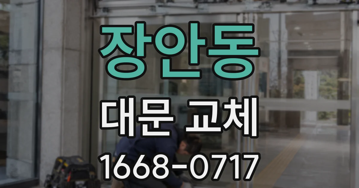 장안동 대문 교체