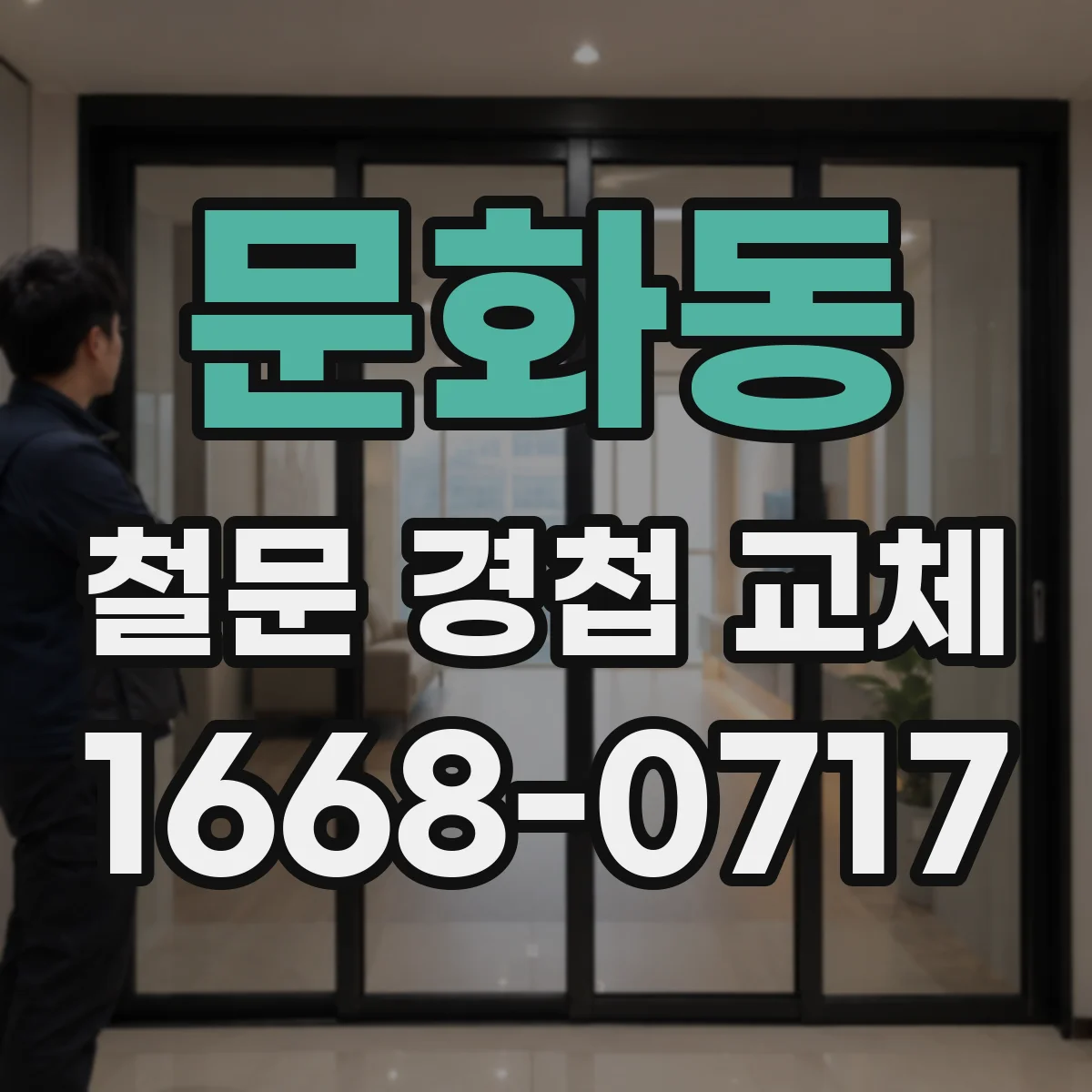 문화동 철문 경첩 교체