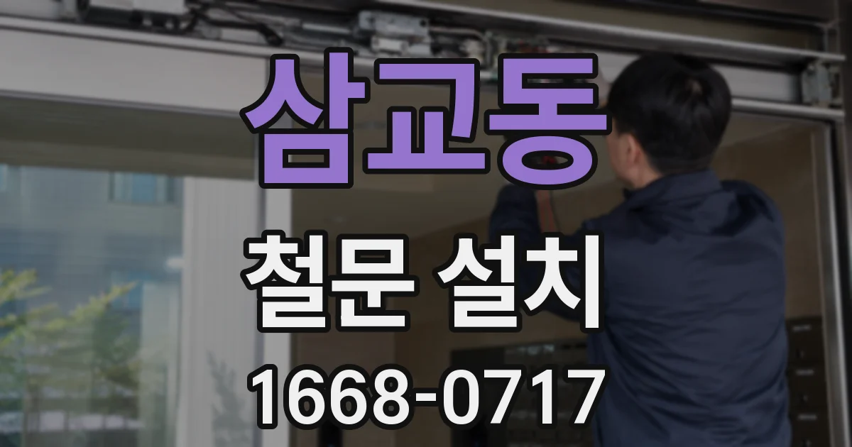 삼교동 철문 설치