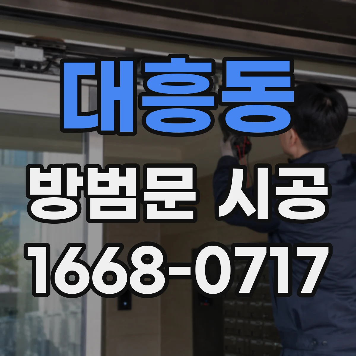 대흥동 방범문 시공