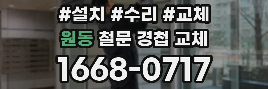 원동 철문 경첩 교체
