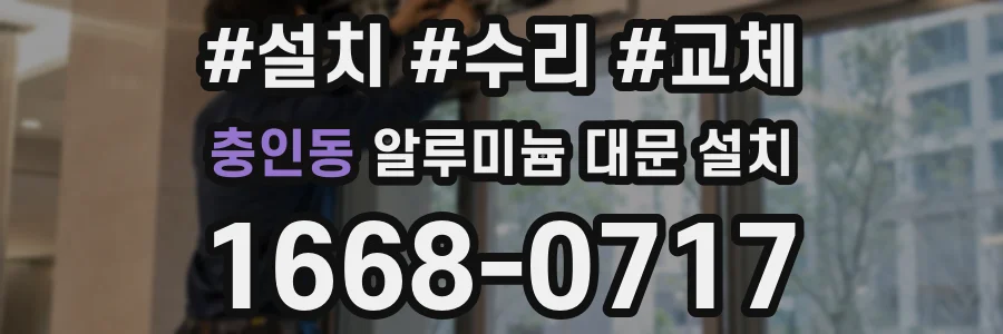 충인동 알루미늄 대문 설치