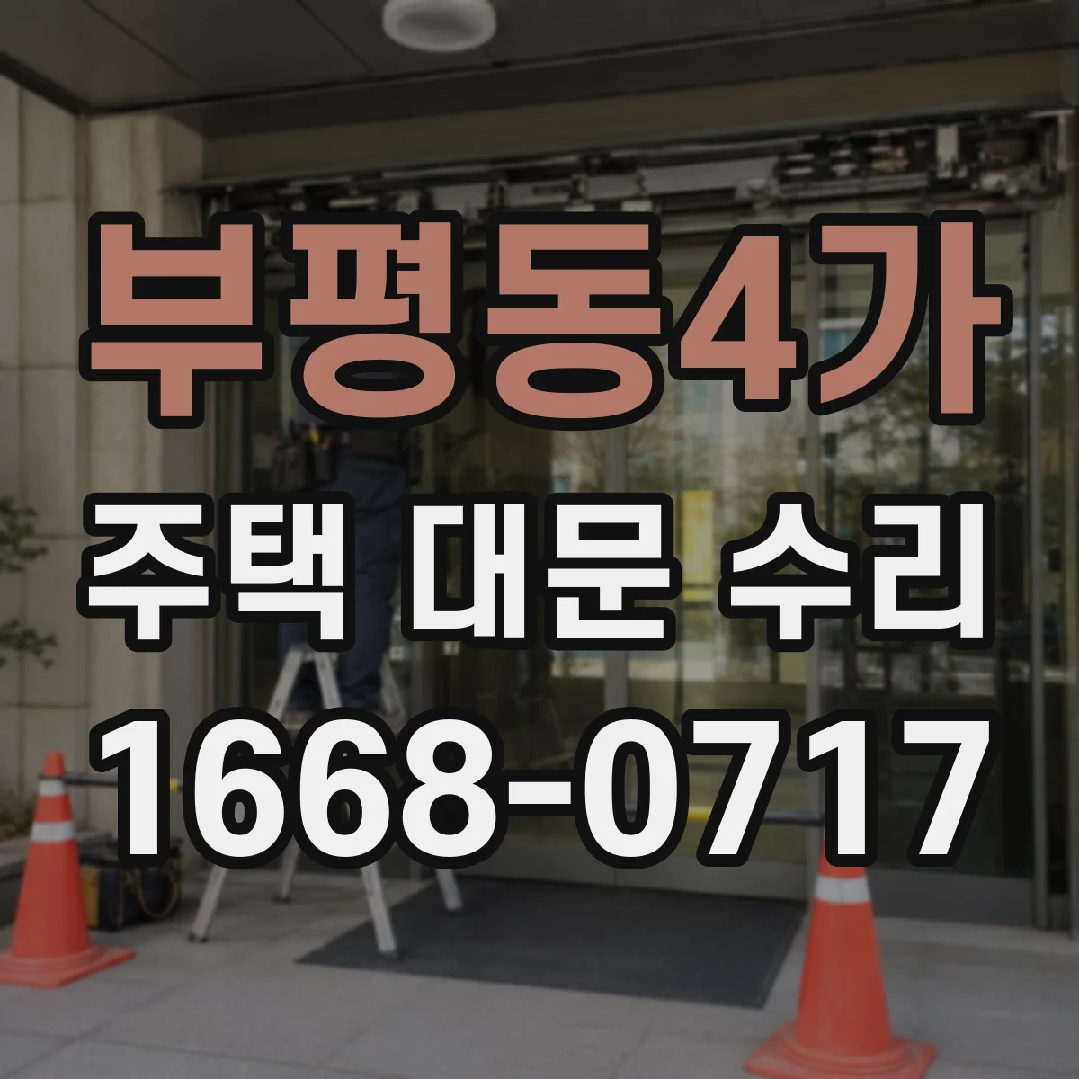 부평동4가 주택 대문 수리