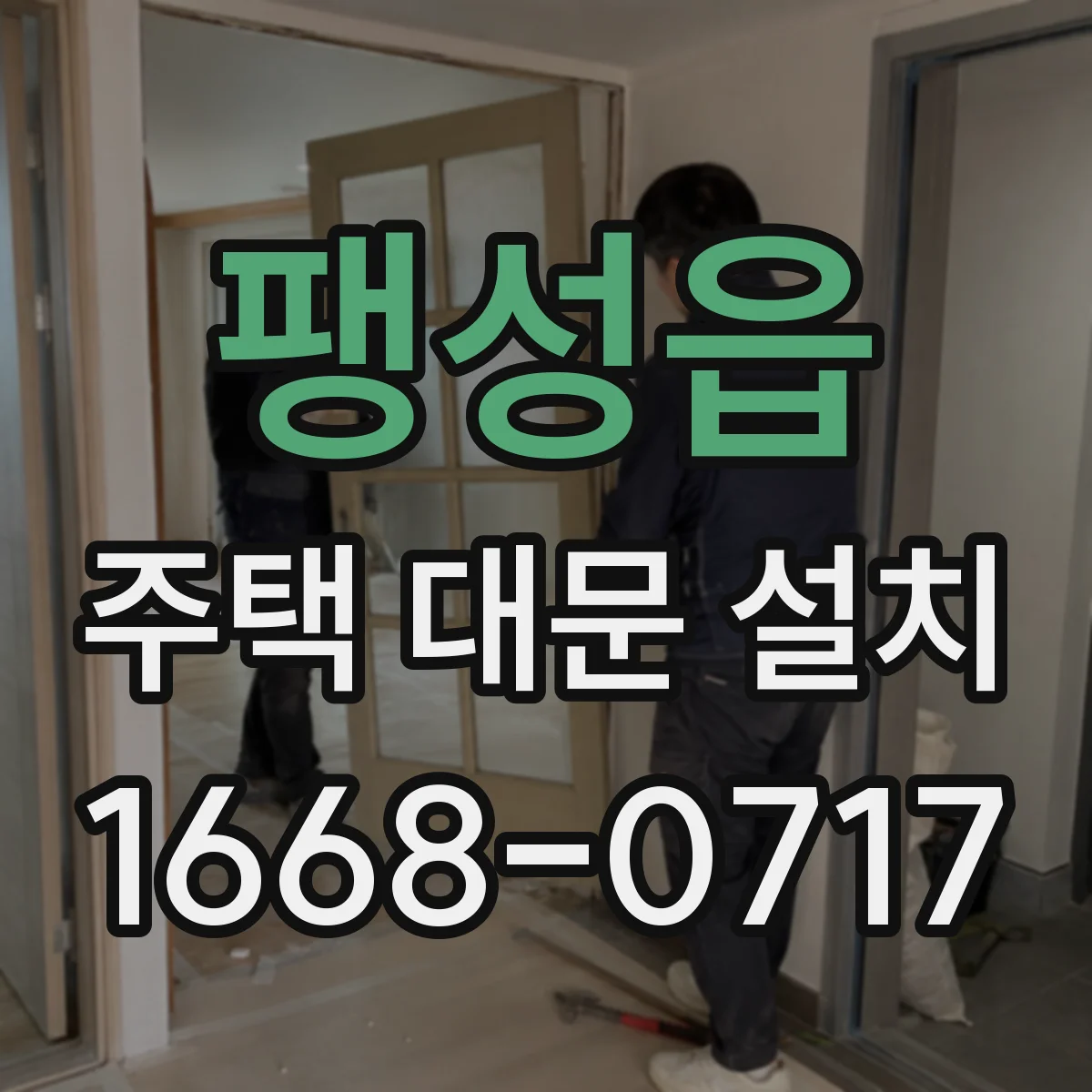 팽성읍 주택 대문 설치