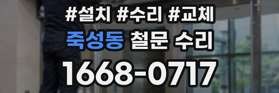 죽성동 철문 수리