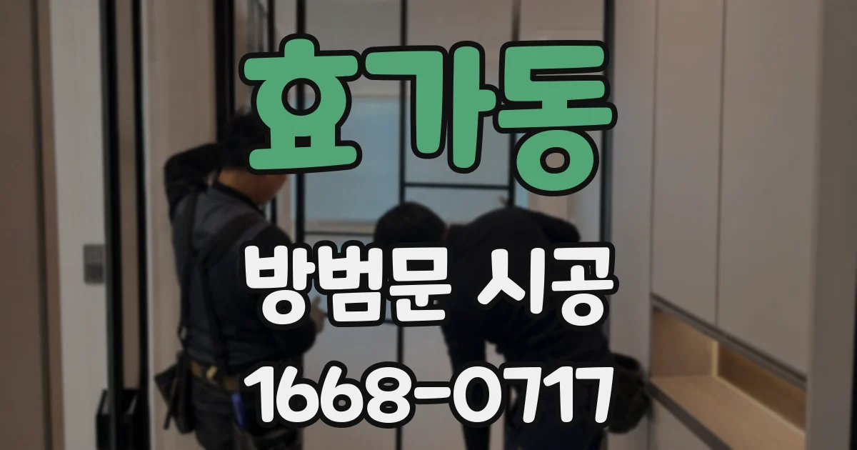 효가동 방범문 시공