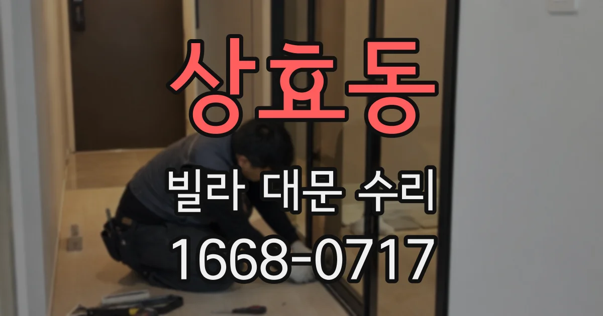상효동 빌라 대문 수리