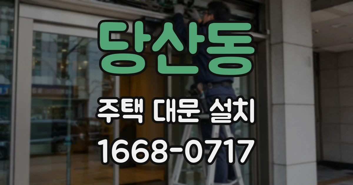 당산동 주택 대문 설치