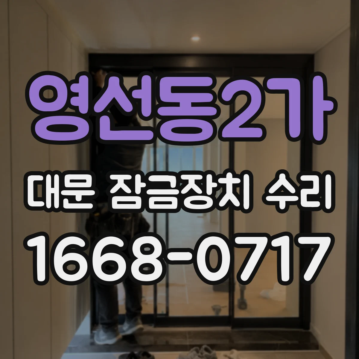 영선동2가 대문 잠금장치 수리