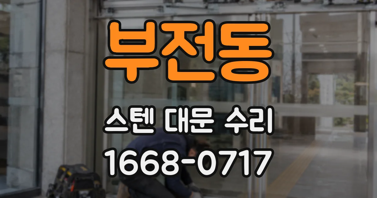 부전동 스텐 대문 수리