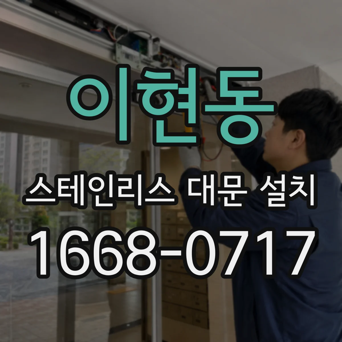 이현동 스테인리스 대문 설치