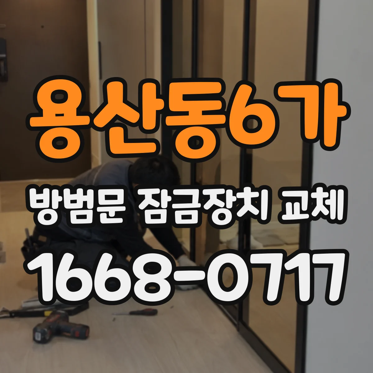 용산동6가 방범문 잠금장치 교체